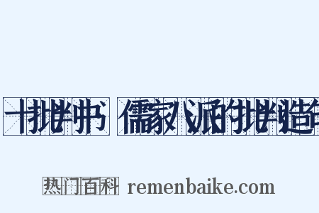 十批判书·儒家八派的批判造句是什么意思的图片